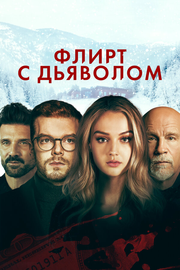 Флирт с дьяволом постер